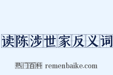 读陈涉世家反义词是什么意思的图片